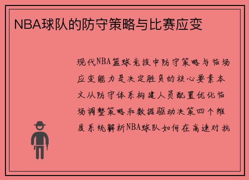 NBA球队的防守策略与比赛应变