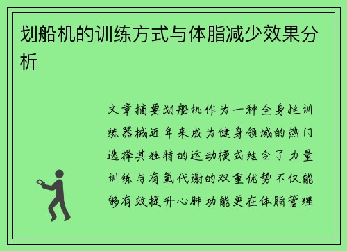划船机的训练方式与体脂减少效果分析