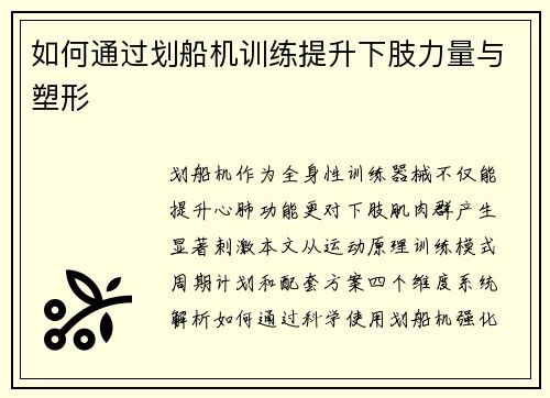 如何通过划船机训练提升下肢力量与塑形