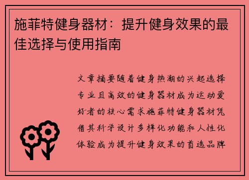 施菲特健身器材：提升健身效果的最佳选择与使用指南