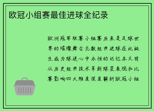 欧冠小组赛最佳进球全纪录
