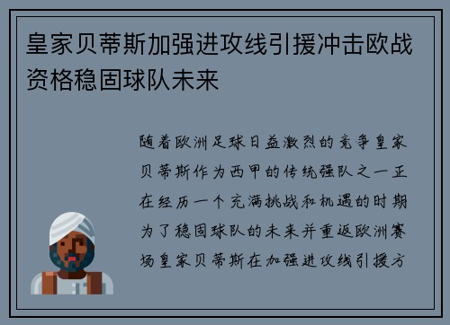 皇家贝蒂斯加强进攻线引援冲击欧战资格稳固球队未来