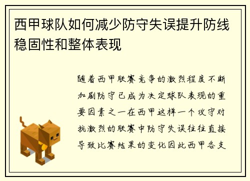 西甲球队如何减少防守失误提升防线稳固性和整体表现