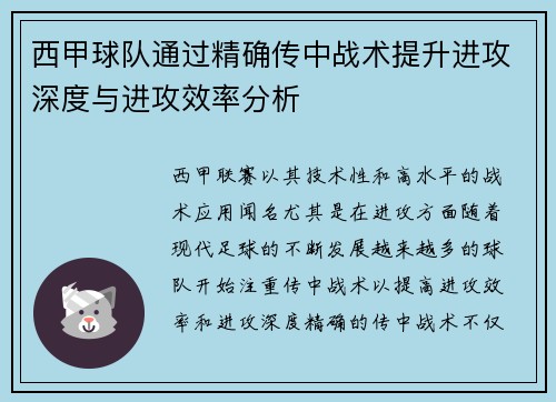 西甲球队通过精确传中战术提升进攻深度与进攻效率分析