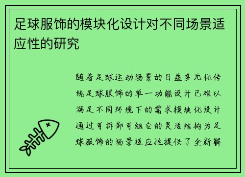 足球服饰的模块化设计对不同场景适应性的研究