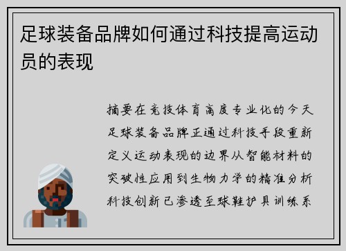 足球装备品牌如何通过科技提高运动员的表现