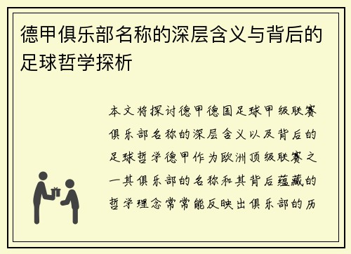 德甲俱乐部名称的深层含义与背后的足球哲学探析