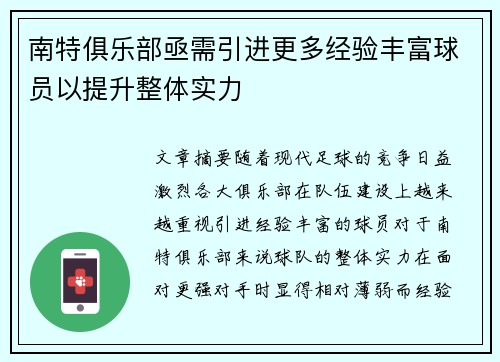 南特俱乐部亟需引进更多经验丰富球员以提升整体实力
