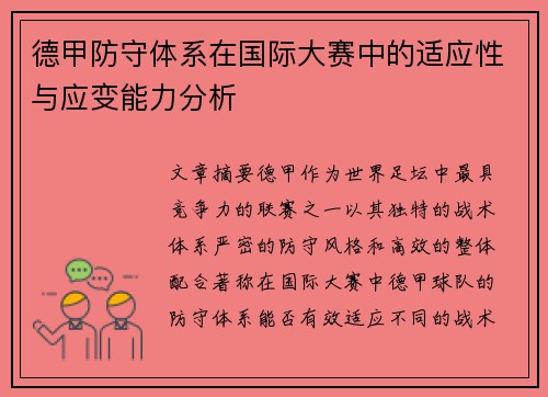 德甲防守体系在国际大赛中的适应性与应变能力分析