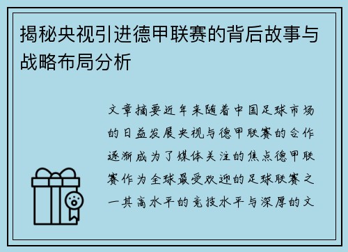 揭秘央视引进德甲联赛的背后故事与战略布局分析
