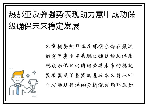 热那亚反弹强势表现助力意甲成功保级确保未来稳定发展