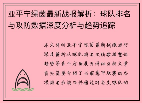 亚平宁绿茵最新战报解析：球队排名与攻防数据深度分析与趋势追踪