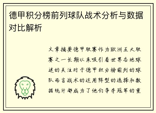 德甲积分榜前列球队战术分析与数据对比解析