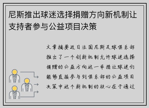 尼斯推出球迷选择捐赠方向新机制让支持者参与公益项目决策