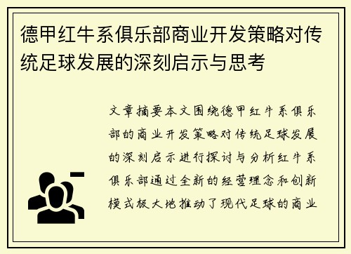 德甲红牛系俱乐部商业开发策略对传统足球发展的深刻启示与思考