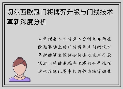 切尔西欧冠门将博弈升级与门线技术革新深度分析