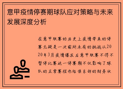 意甲疫情停赛期球队应对策略与未来发展深度分析
