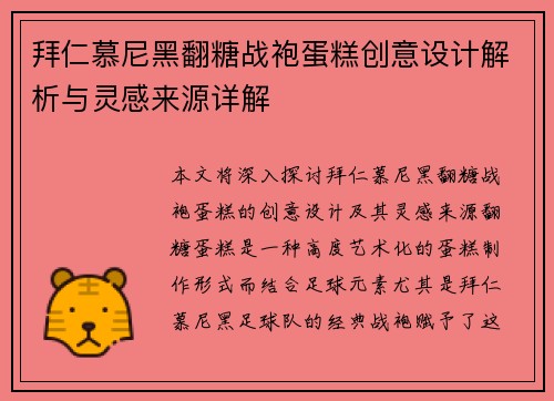 拜仁慕尼黑翻糖战袍蛋糕创意设计解析与灵感来源详解