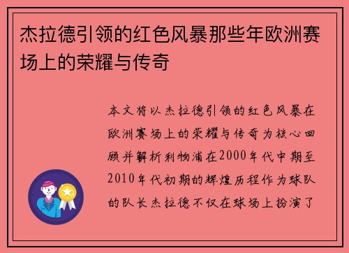 杰拉德引领的红色风暴那些年欧洲赛场上的荣耀与传奇