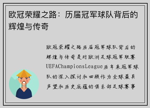 欧冠荣耀之路：历届冠军球队背后的辉煌与传奇