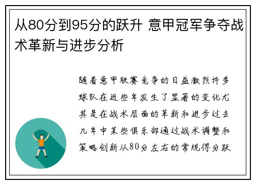 从80分到95分的跃升 意甲冠军争夺战术革新与进步分析