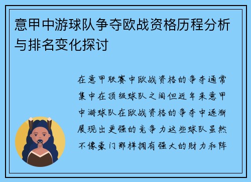 意甲中游球队争夺欧战资格历程分析与排名变化探讨
