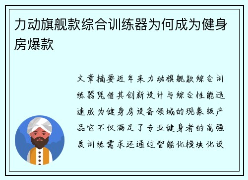 力动旗舰款综合训练器为何成为健身房爆款