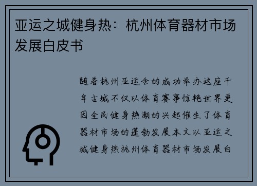 亚运之城健身热：杭州体育器材市场发展白皮书