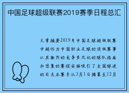 中国足球超级联赛2019赛季日程总汇