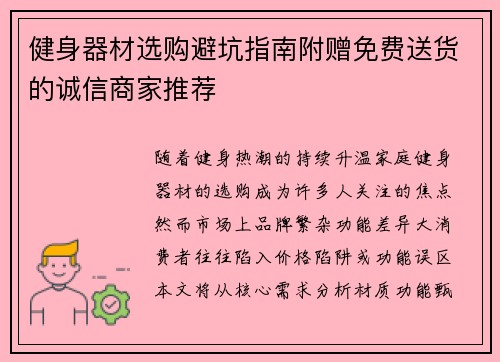 健身器材选购避坑指南附赠免费送货的诚信商家推荐