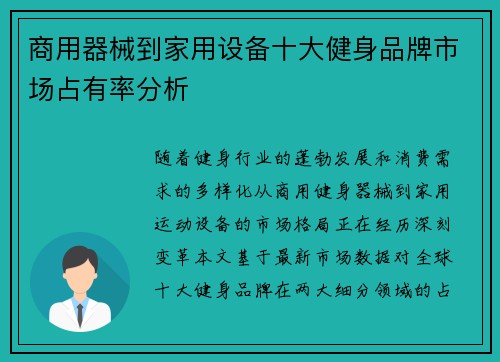 商用器械到家用设备十大健身品牌市场占有率分析