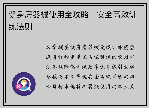 健身房器械使用全攻略：安全高效训练法则