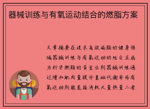 器械训练与有氧运动结合的燃脂方案
