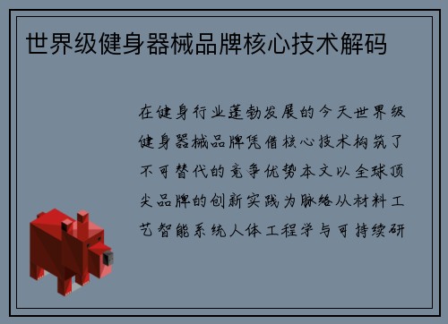 世界级健身器械品牌核心技术解码