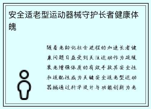 安全适老型运动器械守护长者健康体魄