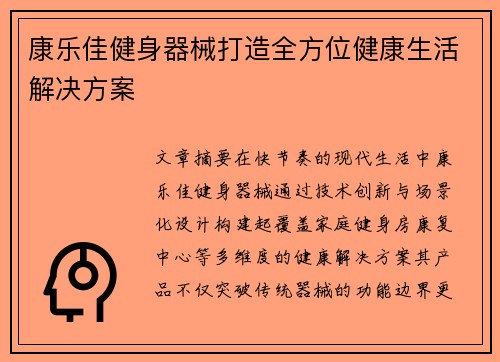 康乐佳健身器械打造全方位健康生活解决方案