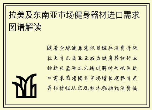 拉美及东南亚市场健身器材进口需求图谱解读