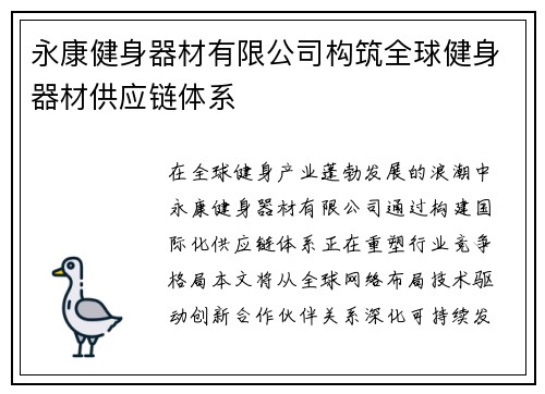 永康健身器材有限公司构筑全球健身器材供应链体系