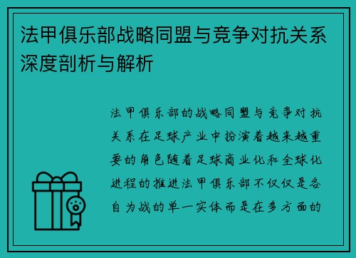 法甲俱乐部战略同盟与竞争对抗关系深度剖析与解析