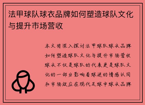 法甲球队球衣品牌如何塑造球队文化与提升市场营收
