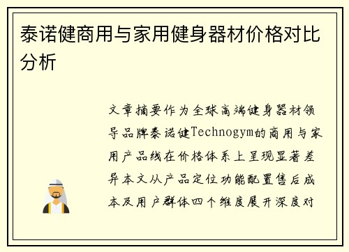 泰诺健商用与家用健身器材价格对比分析