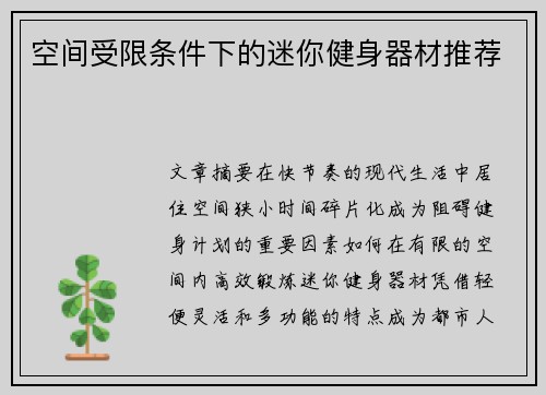 空间受限条件下的迷你健身器材推荐