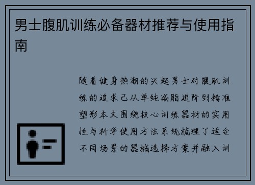 男士腹肌训练必备器材推荐与使用指南
