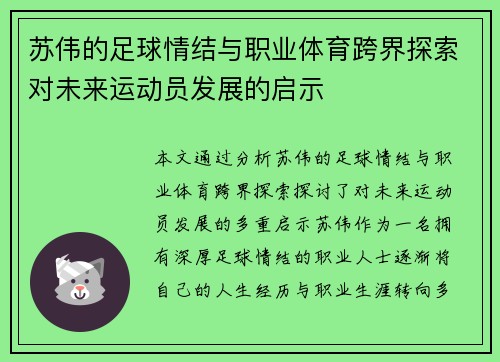 苏伟的足球情结与职业体育跨界探索对未来运动员发展的启示