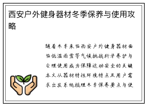 西安户外健身器材冬季保养与使用攻略