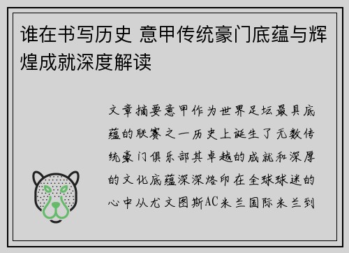 谁在书写历史 意甲传统豪门底蕴与辉煌成就深度解读