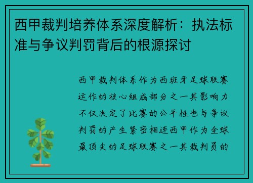 西甲裁判培养体系深度解析：执法标准与争议判罚背后的根源探讨
