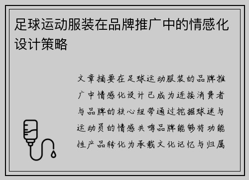 足球运动服装在品牌推广中的情感化设计策略