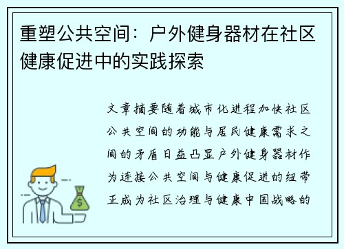 重塑公共空间：户外健身器材在社区健康促进中的实践探索