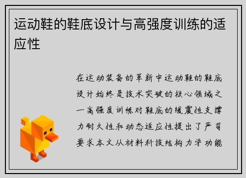 运动鞋的鞋底设计与高强度训练的适应性